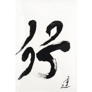 画像: 中川幸夫書額「行」