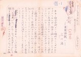 画像: 石川淳草稿「夷斎遊戯」　全１２編