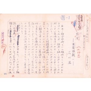 画像: 石川淳草稿「夷斎遊戯」　全１２編