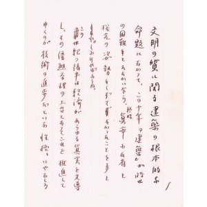 画像: 白井晟一草稿「建築について」