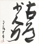 画像: 平櫛田中色紙額「古道少人行」