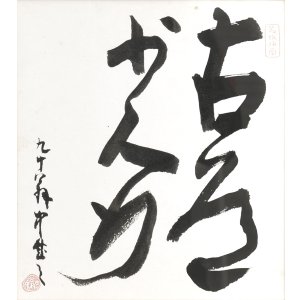 画像: 平櫛田中色紙額「古道少人行」