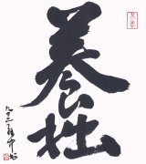 画像: 平櫛田中色紙「養拙」銀箔