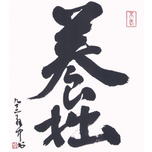 画像: 平櫛田中色紙「養拙」銀箔