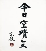 画像: 柳宗悦色紙額「今日空晴レヌ」