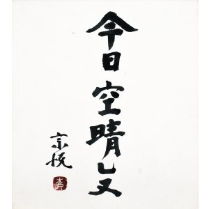 画像: 柳宗悦色紙額「今日空晴レヌ」
