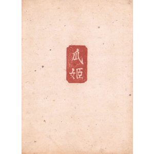 画像: 瓜姫