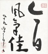 画像: 平櫛田中色紙額「今日風気佳」