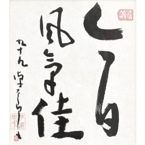 画像: 平櫛田中色紙額「今日風気佳」