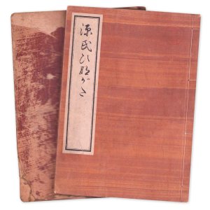 画像: 源氏ひながた　上・中巻　２冊