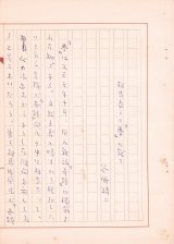 画像: 谷崎精二草稿「相馬泰三の『夢』に就て」他１篇