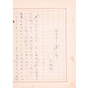 画像: 谷崎精二草稿「相馬泰三の『夢』に就て」他１篇