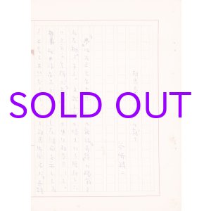 画像: 谷崎精二草稿「相馬泰三の『夢』に就て」他１篇