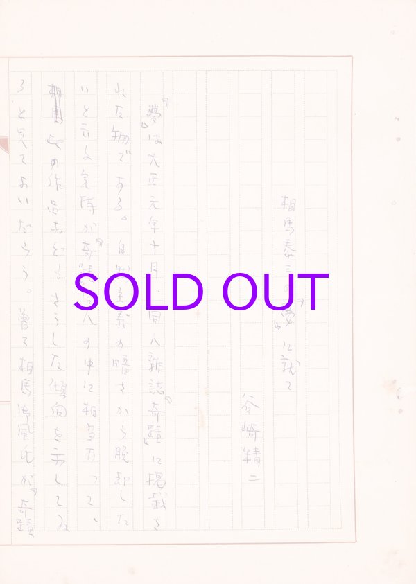 画像1: 谷崎精二草稿「相馬泰三の『夢』に就て」他１篇