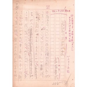 画像: 長与善郎草稿「長岡さんの思ひ出」