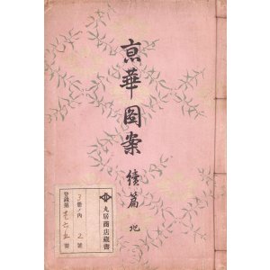 画像: 京華図案　続編地