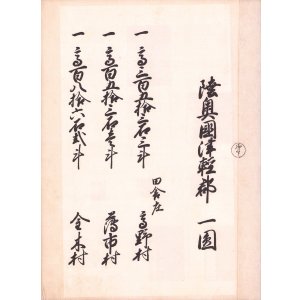 画像: 陸奥国津軽郡郷村帳