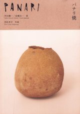 画像: パナリ焼