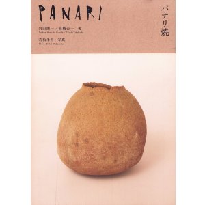 画像: パナリ焼