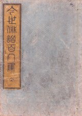 画像: 今世俳諧百人集　武州俳人集