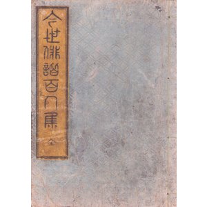 画像: 今世俳諧百人集　武州俳人集