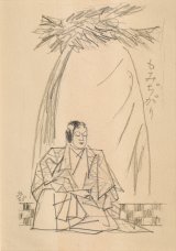 画像: 石井鶴三素描額「もみぢがり」