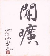 画像: 池波正太郎色紙「閒曠」