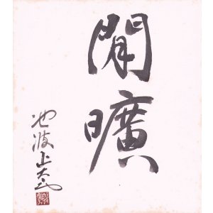 画像: 池波正太郎色紙「閒曠」