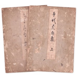 画像: 千代尼句集