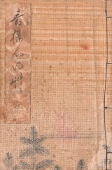 画像: 青樓心得草