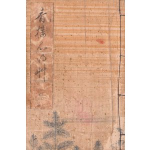 画像: 青樓心得草