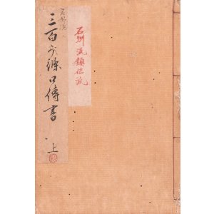 画像: 石州流三百ヶ条口伝書 上