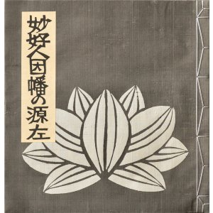 画像: 妙好人因幡の源左