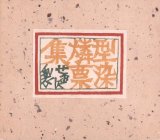 画像: 型染燐票集