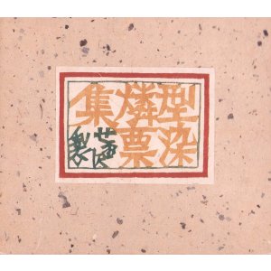 画像: 型染燐票集