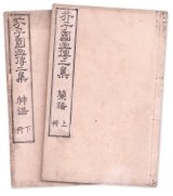 画像: 芥子園画伝二集　上下