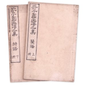 画像: 芥子園画伝二集　上下