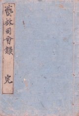 画像: 芸林司会録