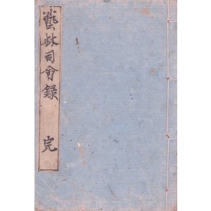 画像: 芸林司会録