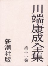 画像: 川端康成全集　墨筆献呈署名入５冊