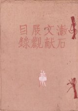 画像: 漱石文献展観目録