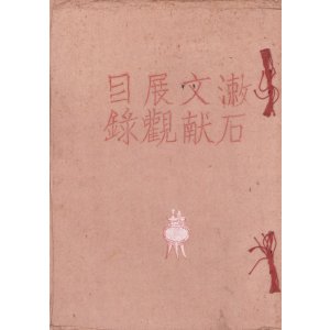 画像: 漱石文献展観目録