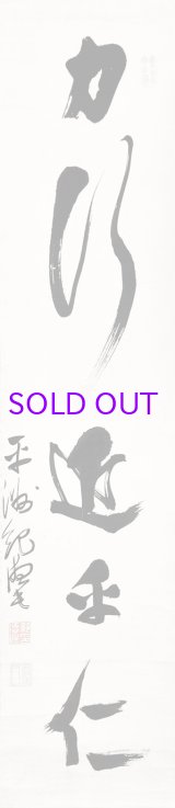 画像: 細井平洲書幅「カ行近乎仁」