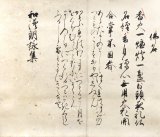 画像: 和漢朗詠集断簡幅「仏名」