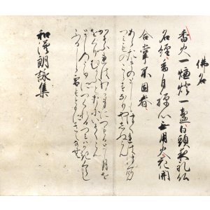 画像: 和漢朗詠集断簡幅「仏名」