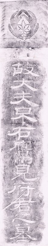 画像: 鷹見泉石墓誌銘拓本７枚