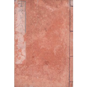 画像: 狂歌奇人譚　狂歌現在奇人譚三編上下