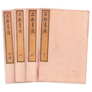 画像: 名数画譜　４冊揃