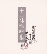 画像: 十三妹挿絵集　５０葉