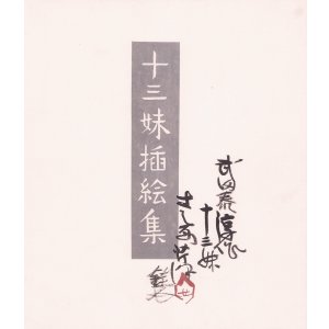 画像: 十三妹挿絵集　５０葉